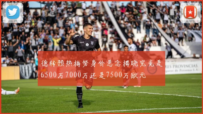 德转预热梅努身价悬念揭晓究竟是6500万7000万还是7500万欧元