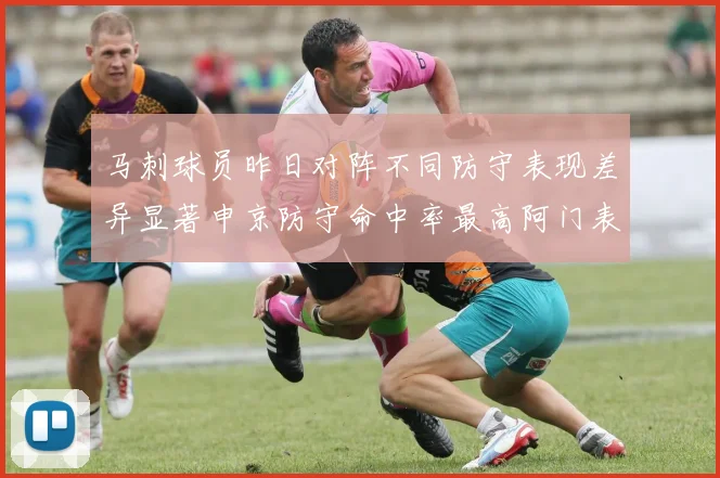 马刺球员昨日对阵不同防守表现差异显著申京防守命中率最高阿门表现低迷