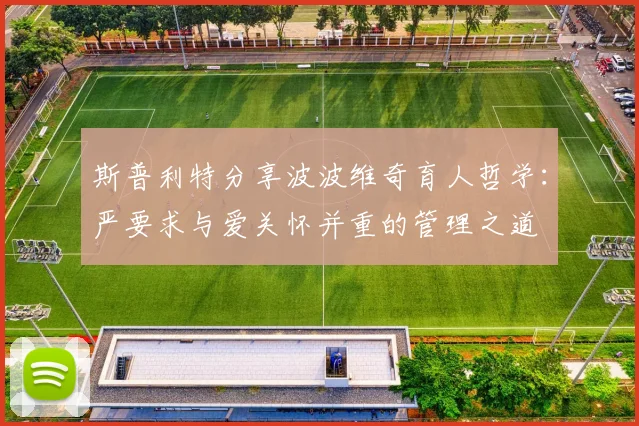 斯普利特分享波波维奇育人哲学：严要求与爱关怀并重的管理之道