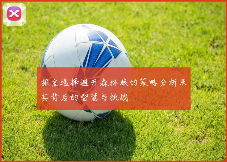 掘金选择避开森林狼的策略分析及其背后的智慧与挑战