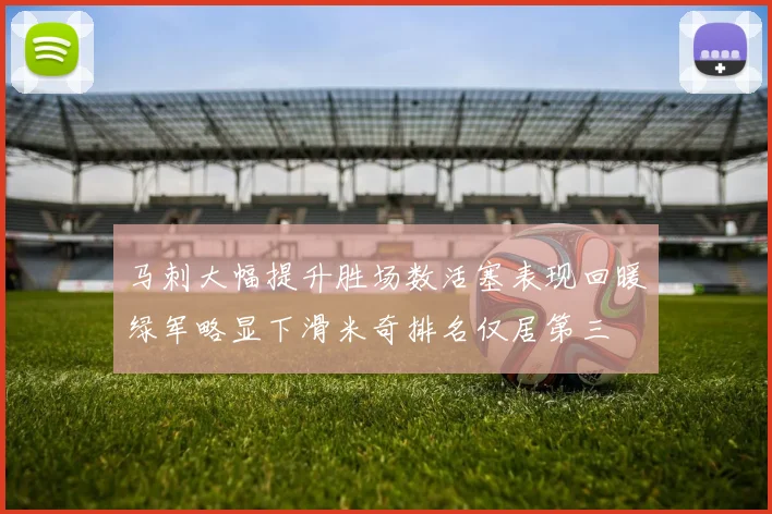 马刺大幅提升胜场数活塞表现回暖绿军略显下滑米奇排名仅居第三
