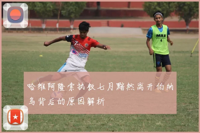 哈维阿隆索执教七月黯然离开伯纳乌背后的原因解析