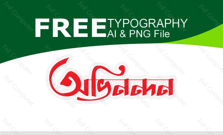 অভিনন্দন Bangla Typography Free Download Ai File