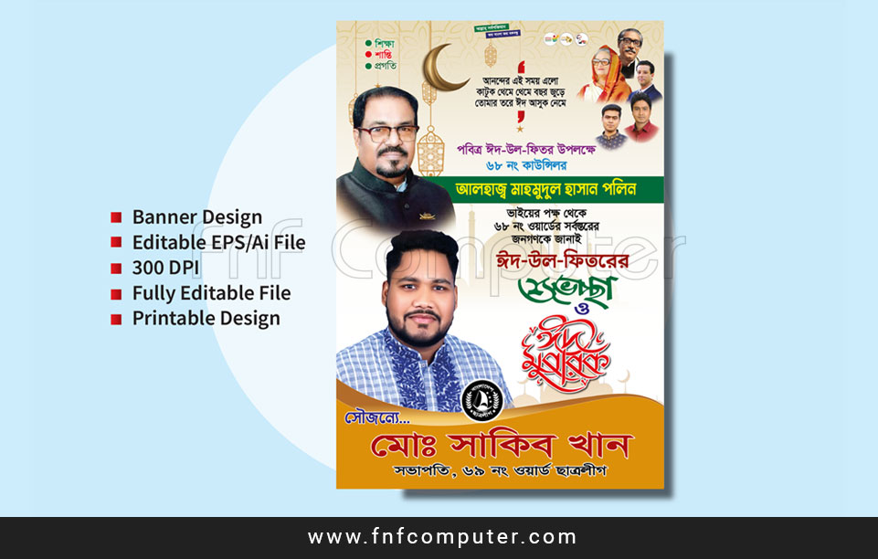 Eid Mubarak Banner Design - ঈদ মোবারক শুভেচ্ছা ব্যানার ডিজাইন