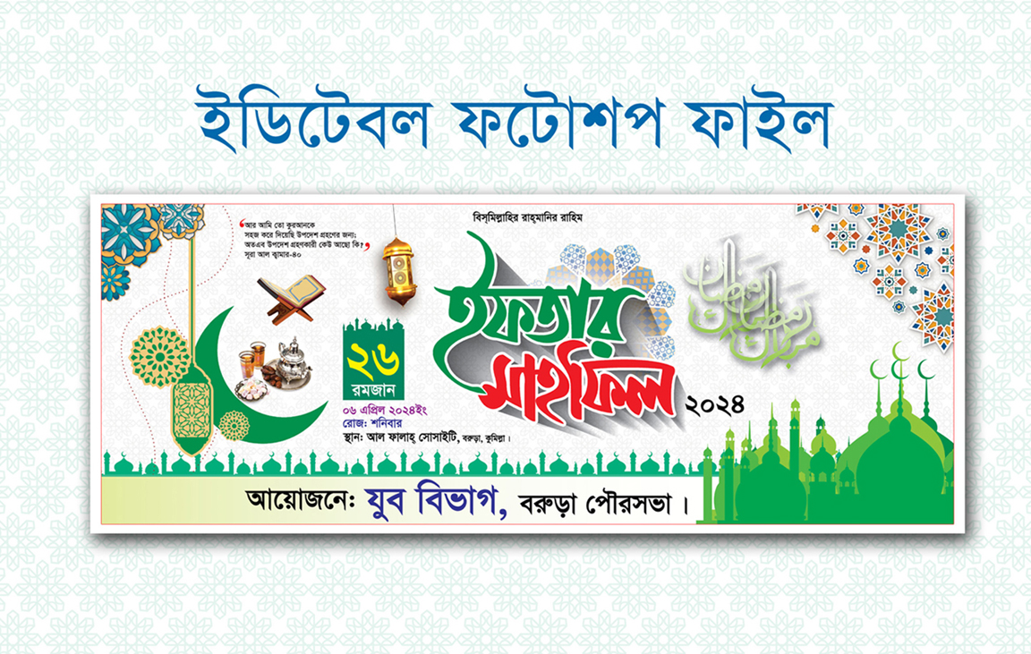 ইফতার মাহফিল ব্যানার ডিজাইন  ২০২৪/- Iftar mahfil banner design 2024