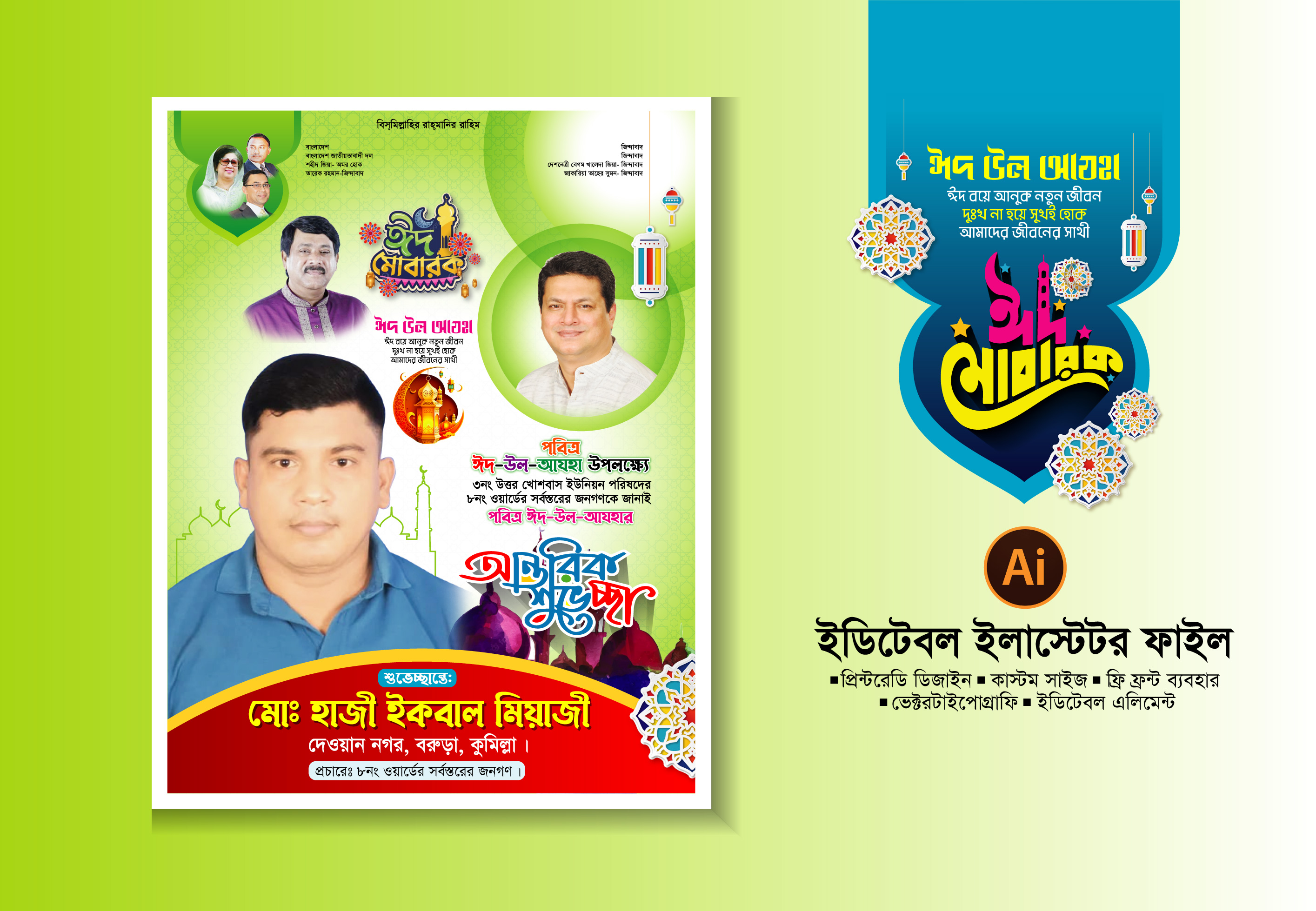 ঈদ উল আযহা শুভেচ্ছা পোষ্টার 2024- Eid greetings poster 2024