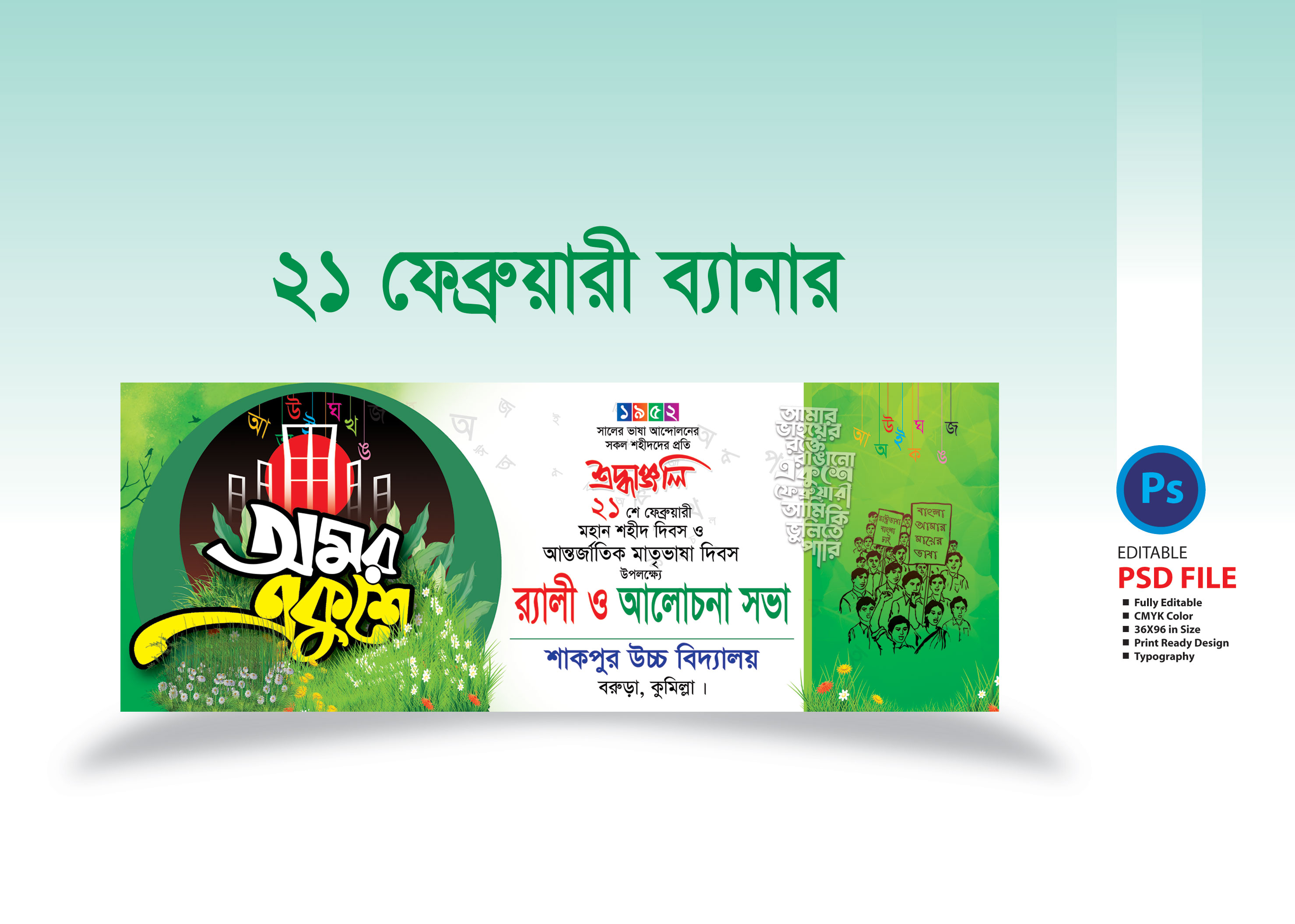 ২১ ফেব্রুয়ারি ব্যানার ডিজাইন/21 February Banner Design