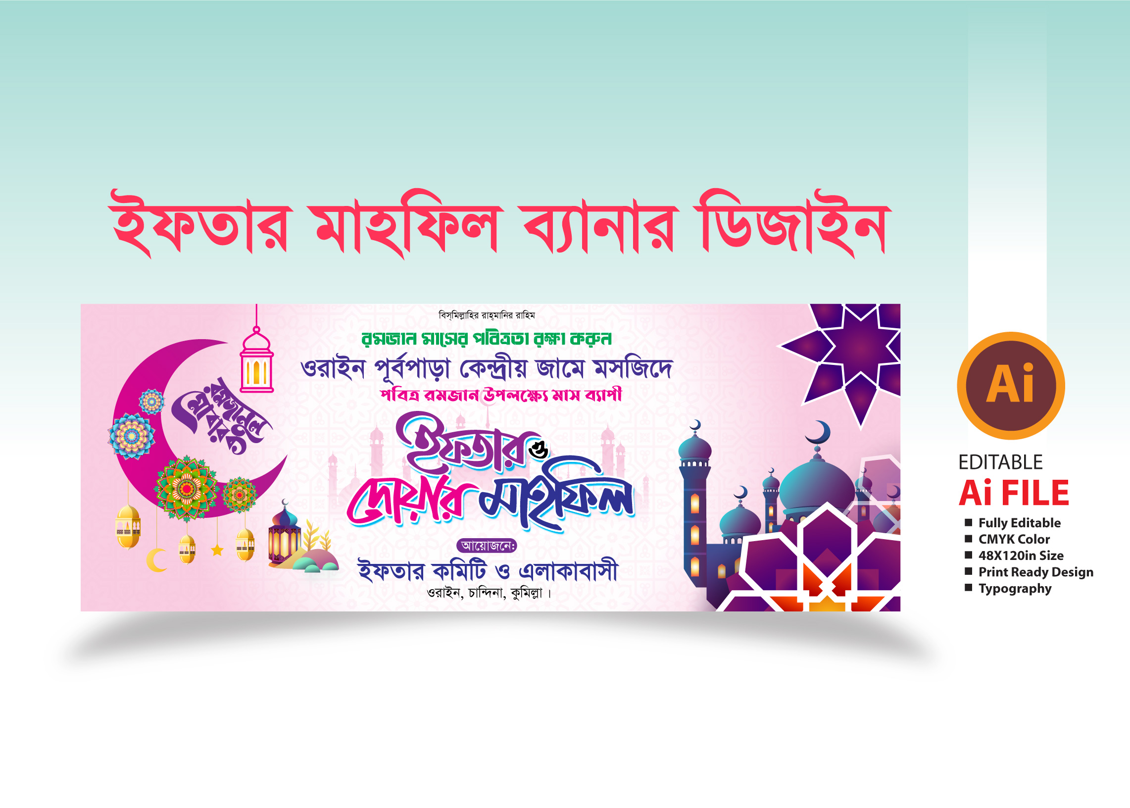 ইফতার মাহফিল ব্যানার ডিজাইন 2025/Iftar Mahfil Banner Design 2025