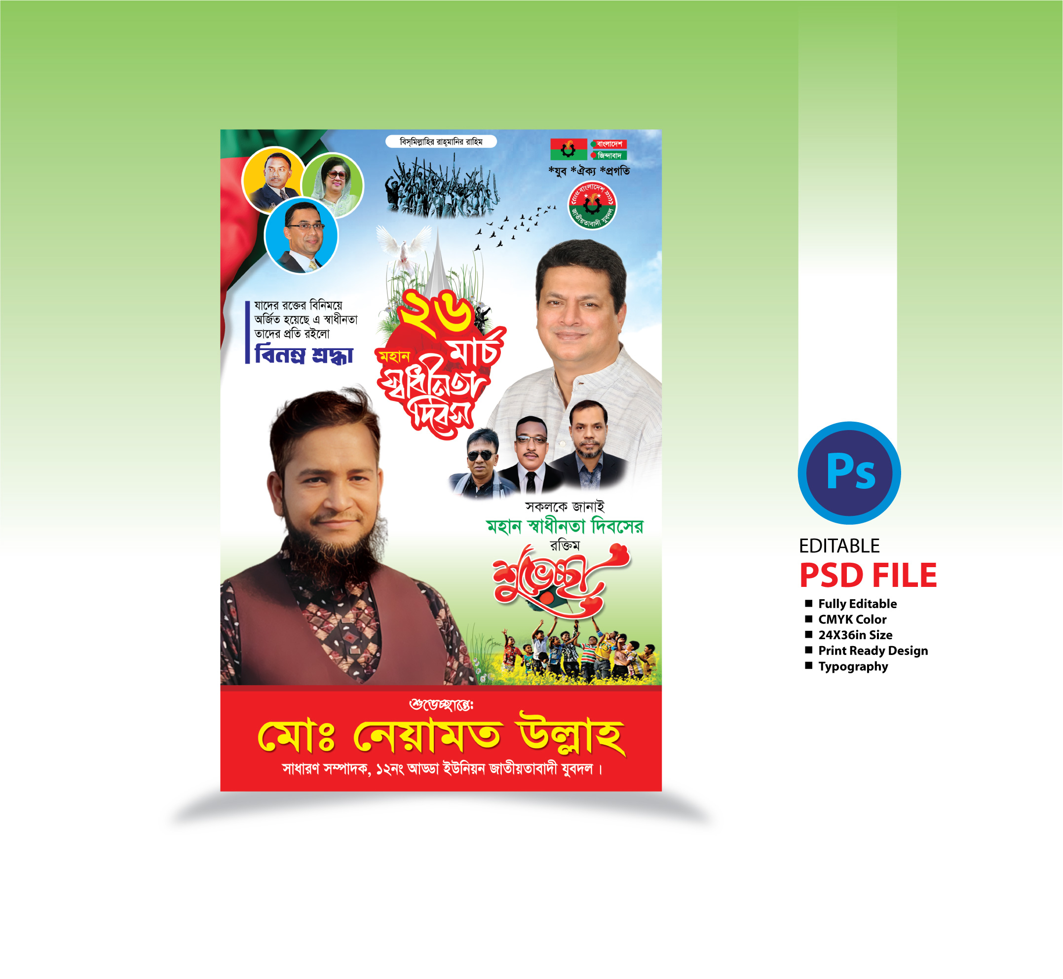 ২৬ মার্চ মহান স্বাধীনতা দিবস ফেষ্টুন ডিজাইন