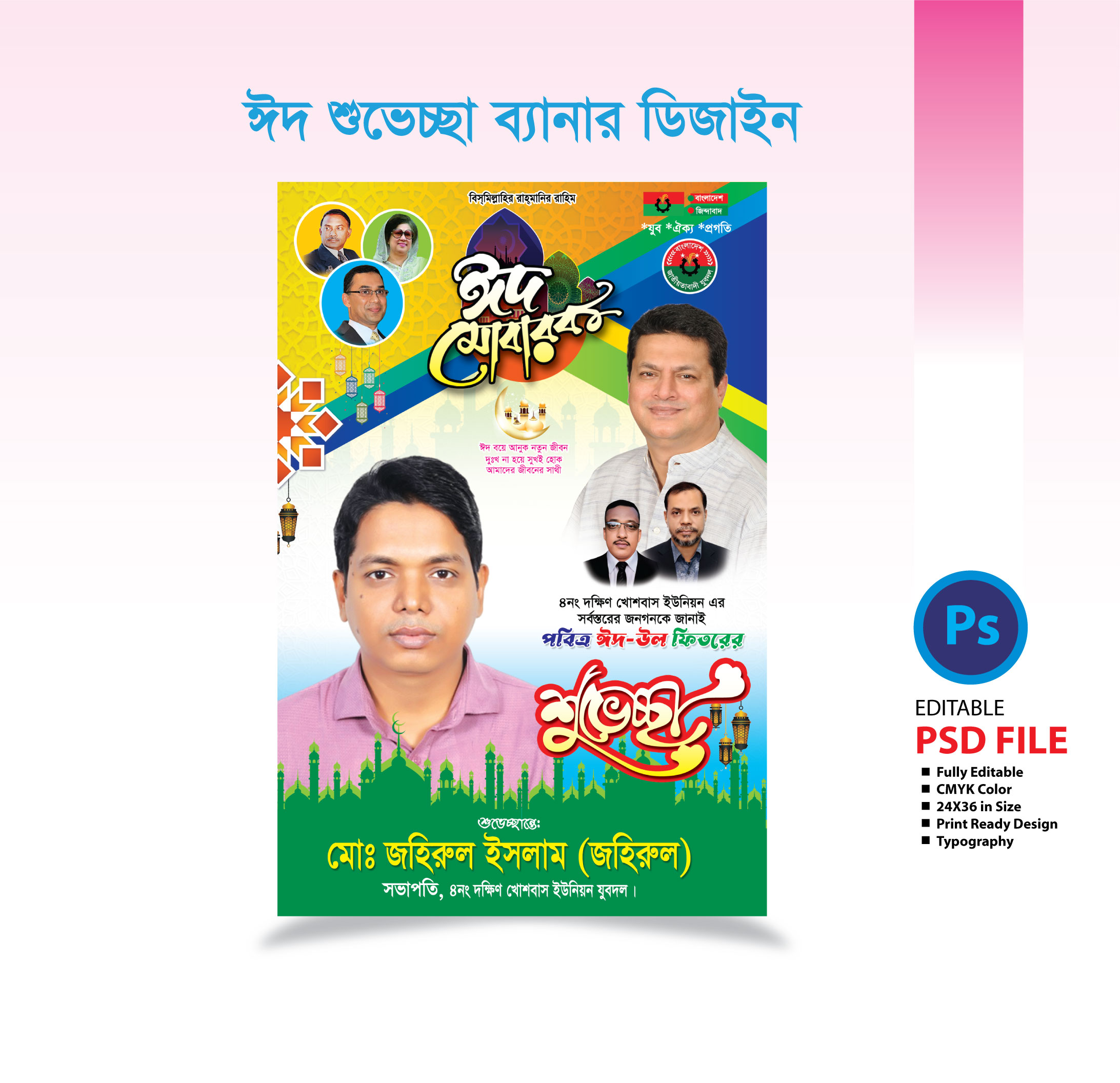 ঈদ শুভেচ্ছা ফেস্টুন ডিজাইন ২০২৫/- Eid Greeting Festoon Design 2025