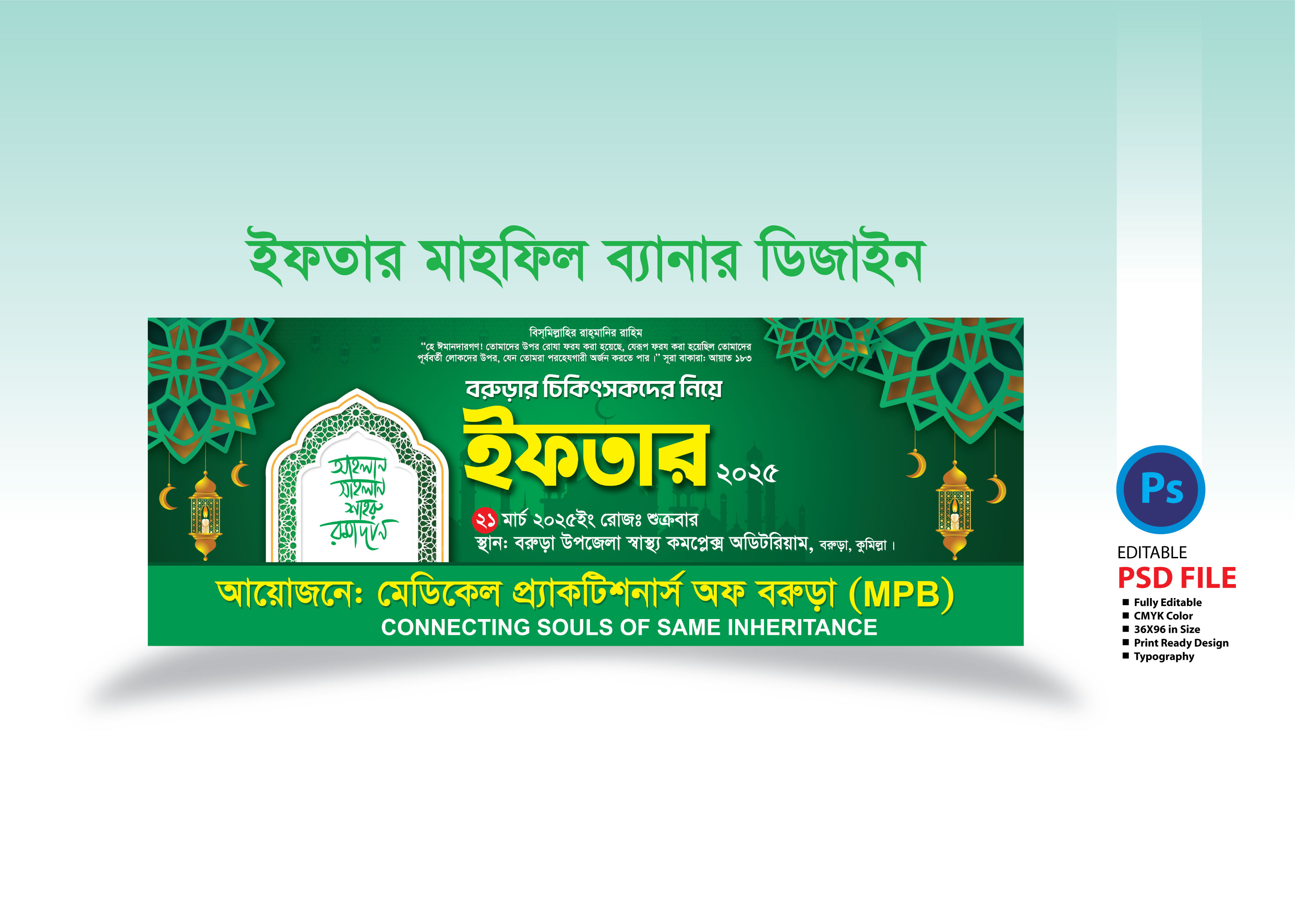 ইফতার মাহফিল ব্যানার ডিজাইন 2025/- Iftar mahfil bannar design