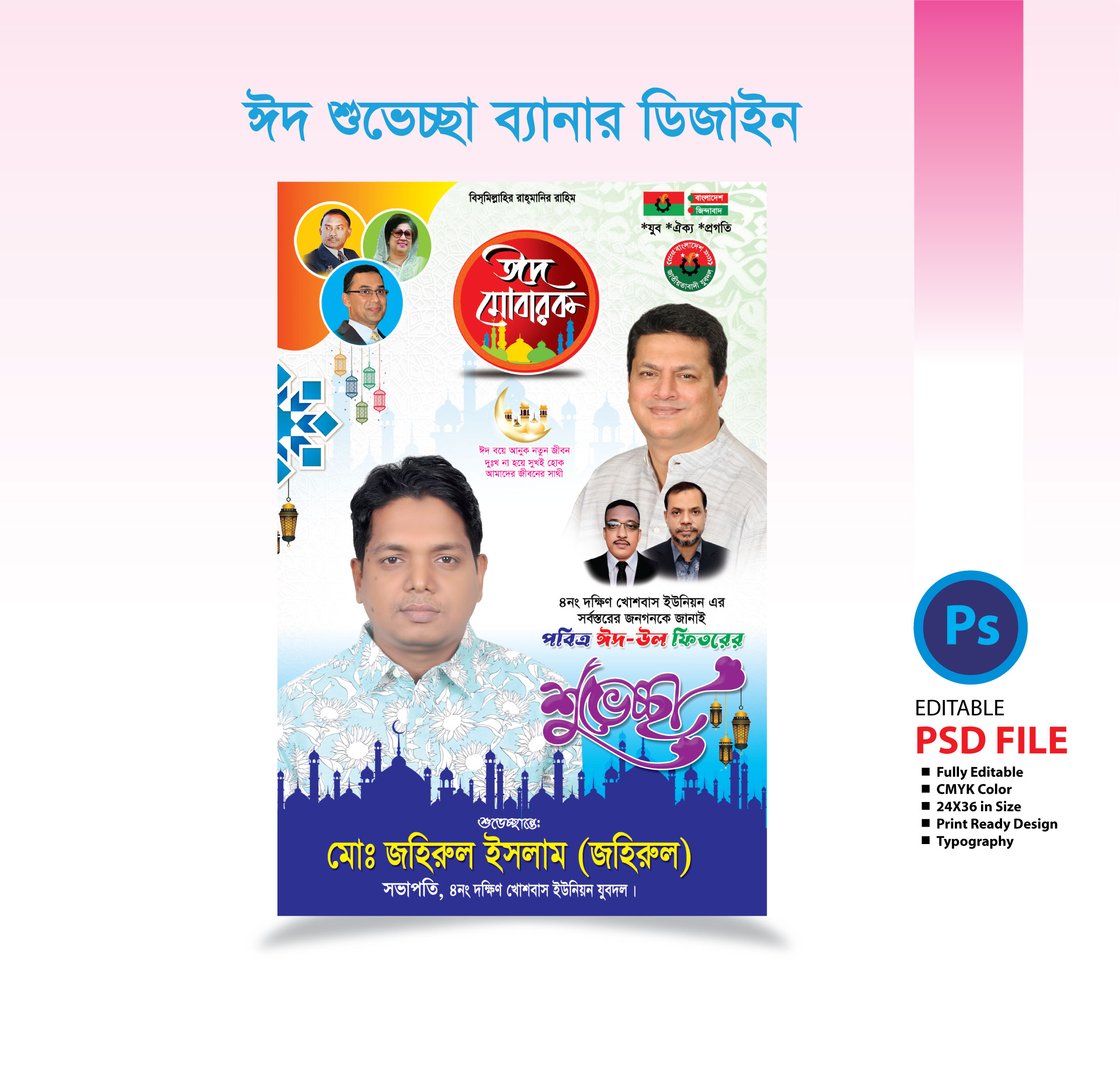 ঈদ শুভেচ্ছা ব্যানার  2025 Eid Greetings Banner