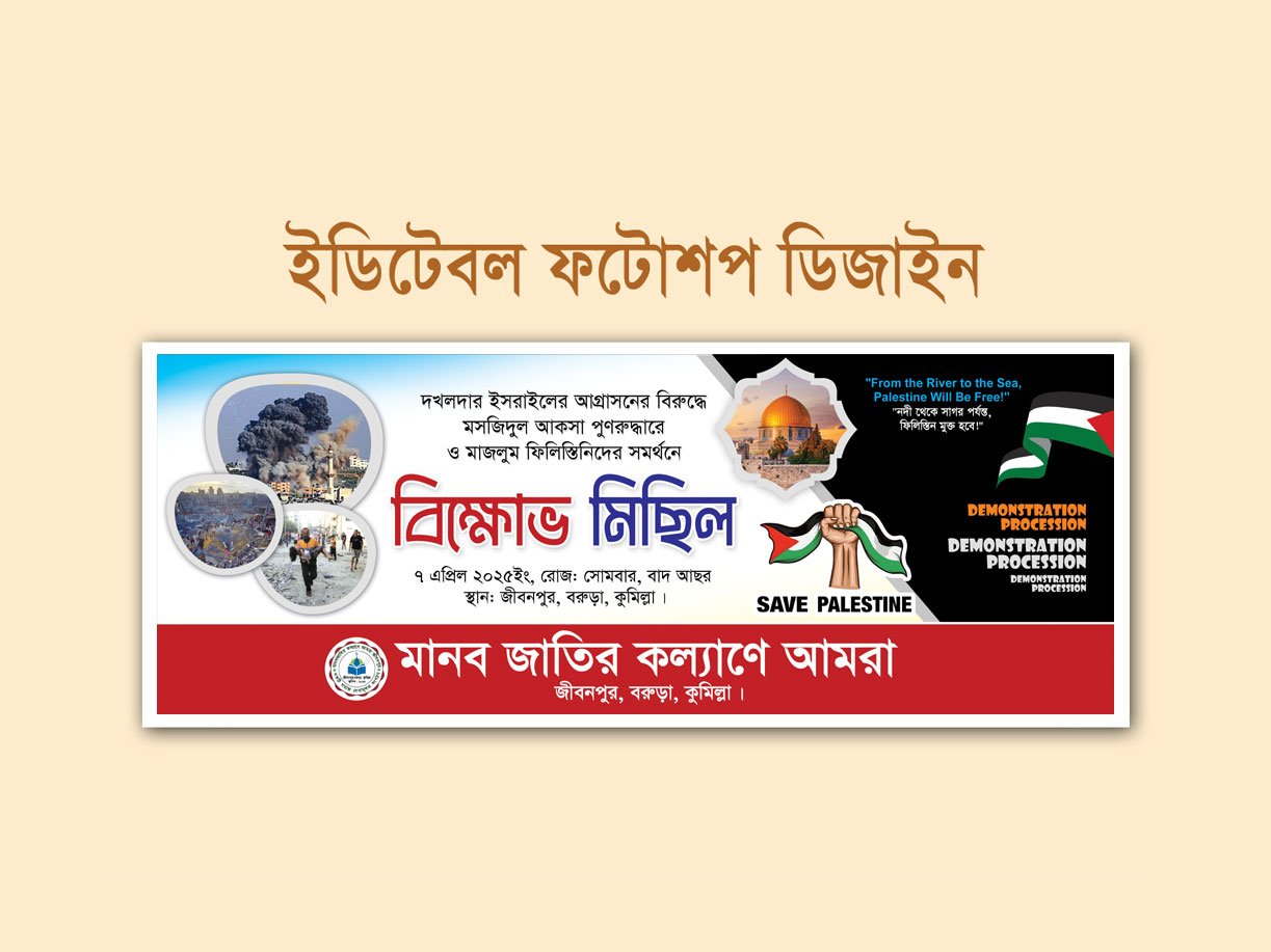 ইসরাইলের বিরুদ্ধে বিক্ষোভ মিছিল ব্যানার Protest march banner against Israel