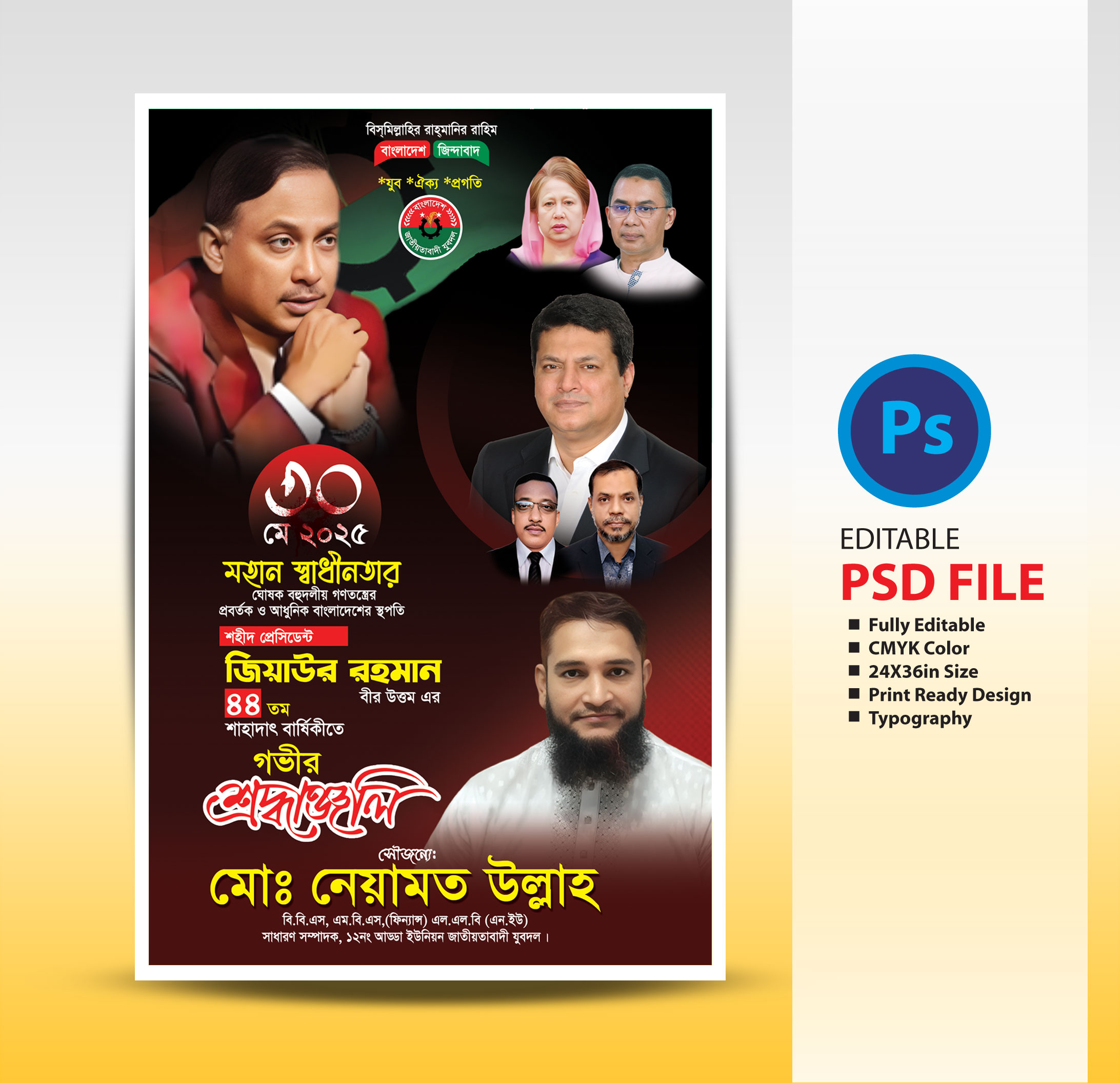 জিয়াউর রহমান এর শাহাদাৎ বার্ষিকী ফেষ্টুন