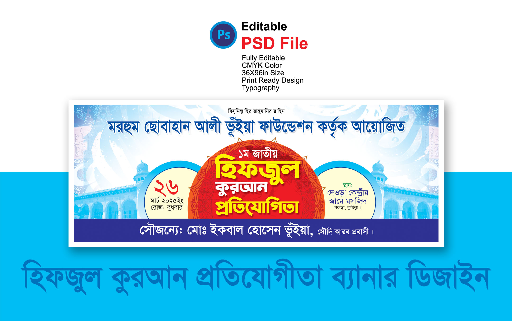 হিফজুল কুরআন প্রতিযোগিতা ব্যানার