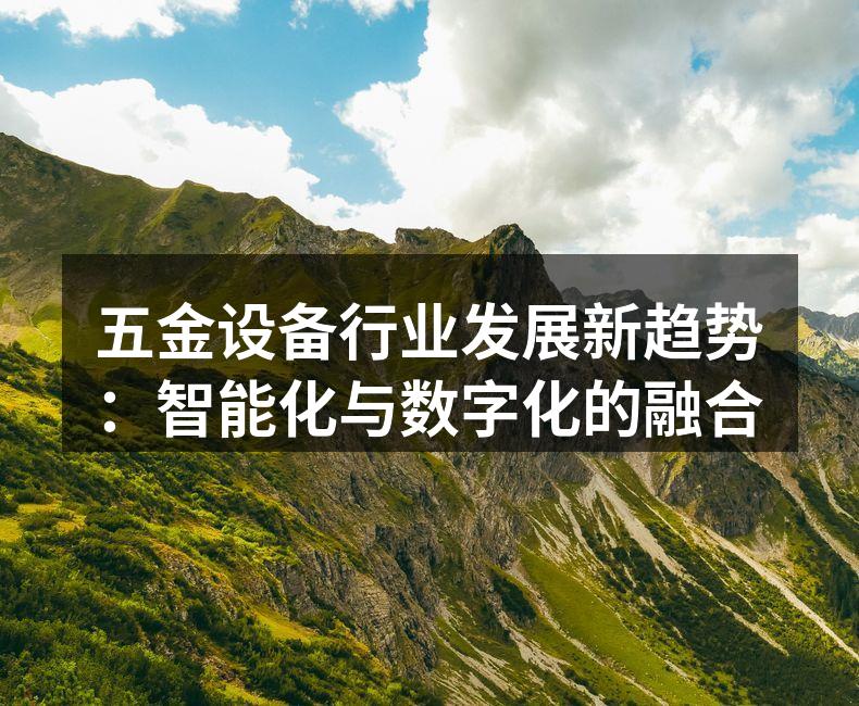 智能化五金设备生产线