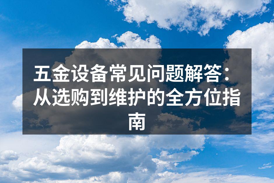 五金设备选购建议