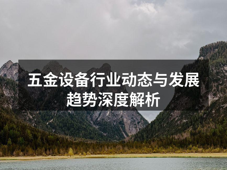五金设备制造现场