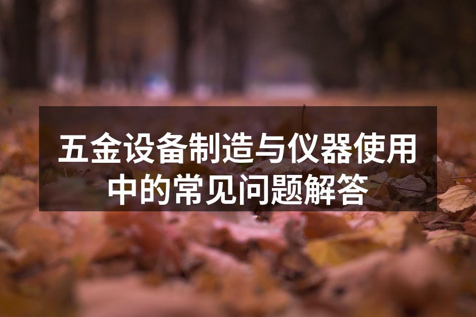 五金设备的选型指南