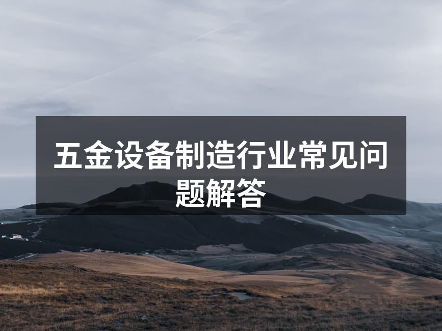 五金设备的精密制造