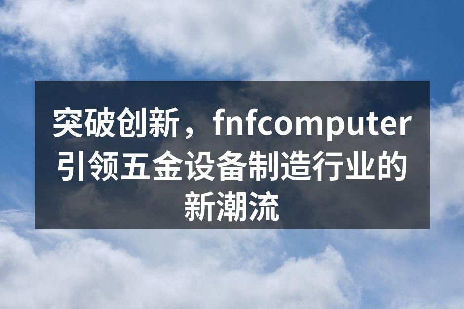 fnfcomputer最新研发的五金设备