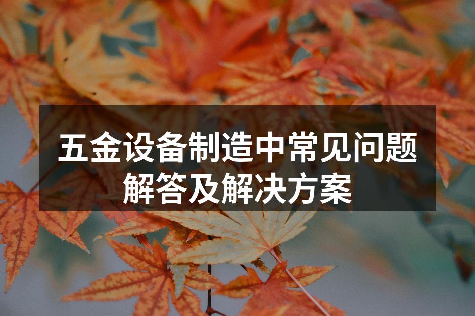 五金设备选型展示