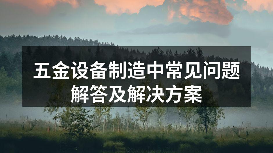 五金设备生产线
