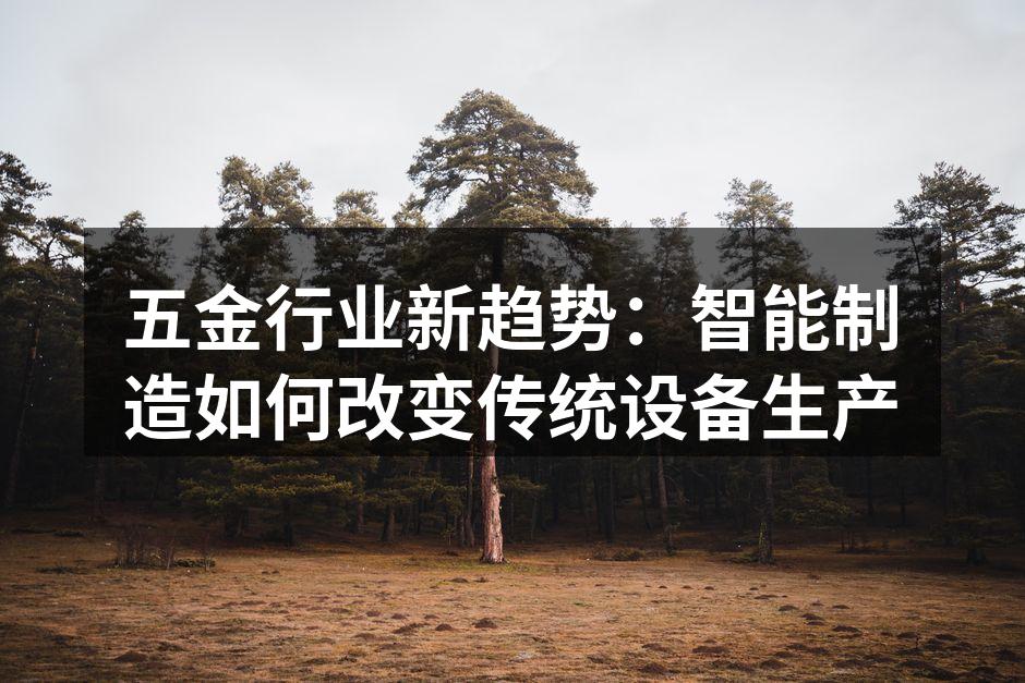 智能制造提升五金行业生产效率