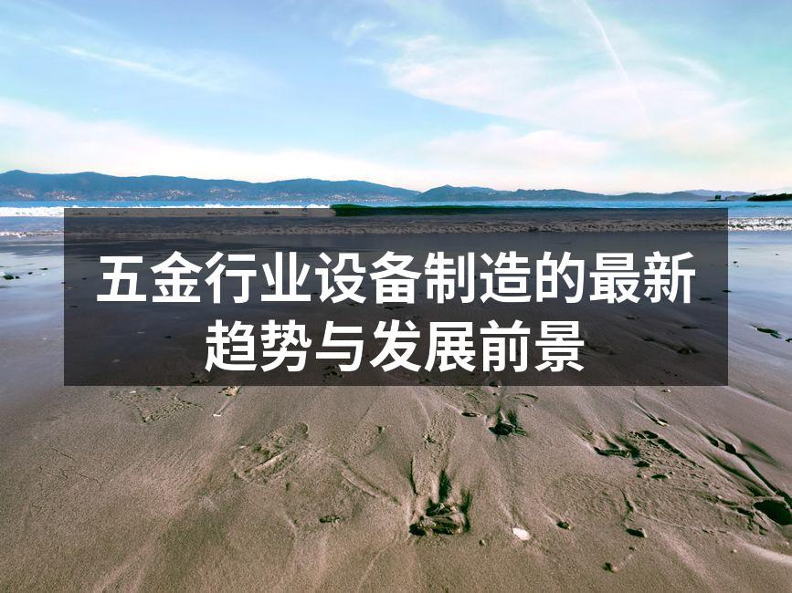 现代化五金设备制造场景